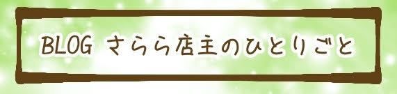 ブログさらら店主のひとりごと