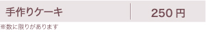 手作りケーキ　250円